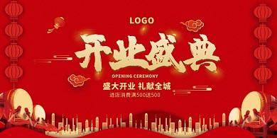 开业盛典促销展板