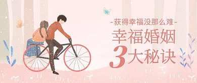 幸福婚姻秘诀微信首图