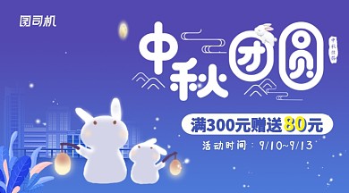 蓝色插画中秋团圆横版手机海报模板