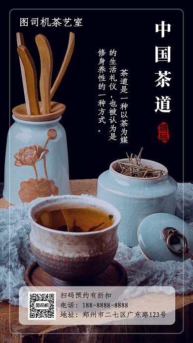 茶艺宣传促销手机海报