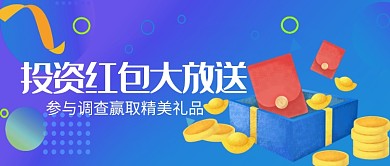 创意投资理财红包微信公众号素材图片
