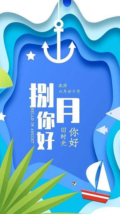 创意立体折纸八月月签海报