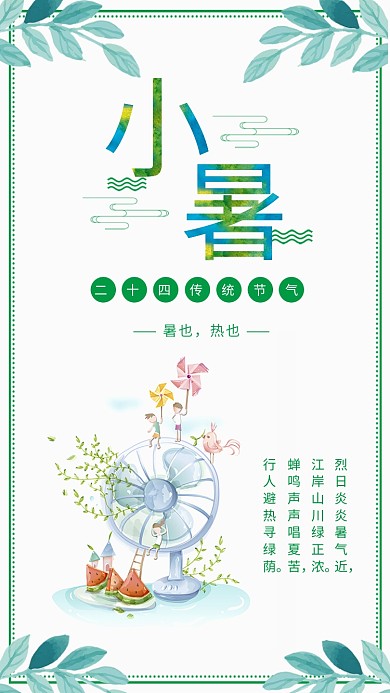 绿色清新小暑节气海报