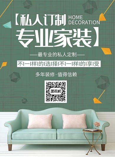 创意专业家装印刷海报