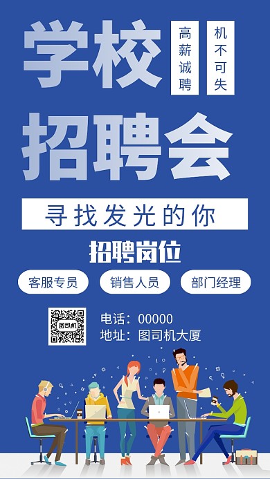 校园招聘会手机海报