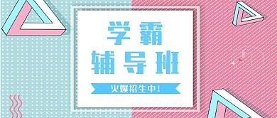 扁平化波普学霸辅导班教育培训首图
