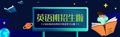英语班招生培训图淘宝banner