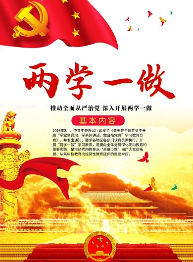 两学一做党建宣传海报