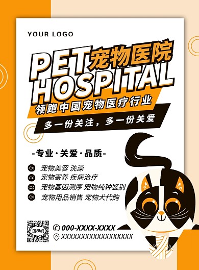 橙色扁平化卡通简约宠物医院广告宣传海报