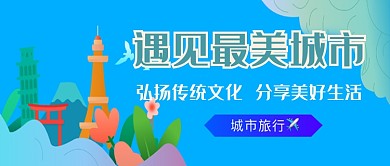 卡通手绘城市旅行广告微信公众号素材图片