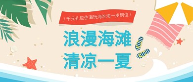 浪漫夏日海边游沙滩蓝色微信公众号素材图片