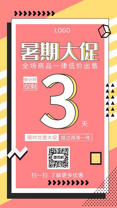 暑期大促低价促销倒计时3天创意手机海报