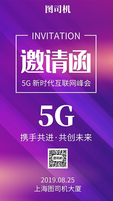 5G 新时代互联网峰会邀请函
