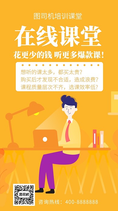 扁平在线课堂手机海报
