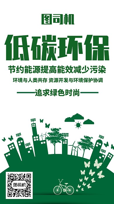 绿色低碳环保手机海报