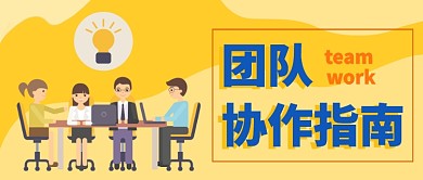 团队协作指南公众号首图