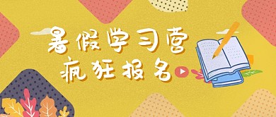 暑假学习培训报名微信公众号素材图片