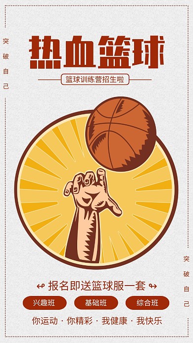 简约风热血篮球培训招生海报