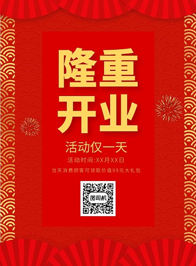 红色店铺隆重开业喜庆宣传印刷海报