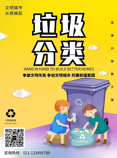 垃圾分类公益海报