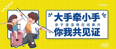 亲子游温情在线飙升公众号首图
