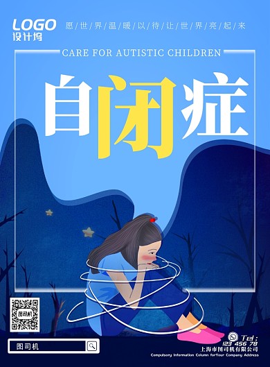 关爱自闭症节日孤独夜晚公益宣传广告海报