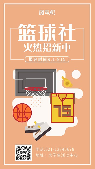 篮球社团招新海报