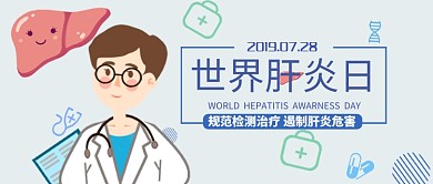 卡通平面世界肝炎日公益广告微信公众号素材图片