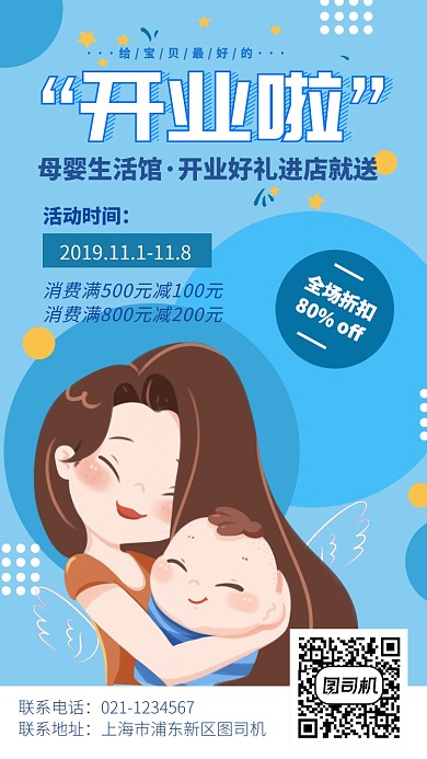 蓝色手绘插画母婴馆开业优惠促销手机海报