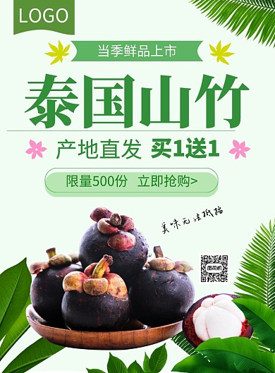 泰国山竹新鲜上市批发促销海报