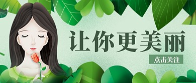 清新绿色清爽女孩大自然美妆美容宣传广告微信公众号素材图片