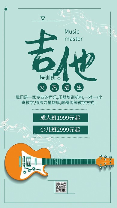 简约风吉他培训班招生海报