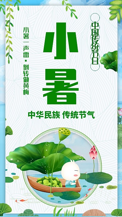 中国传统节日小暑手机海报