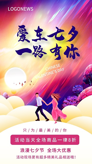 色彩渐变浪漫七夕情人节手机海报