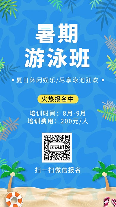 蓝色简约暑期游泳班培训报名手机海报