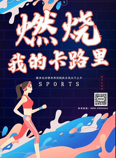 蓝色创意健身印刷海报