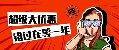 呐喊式促销广告公众号首图
