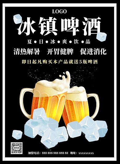 黑色冰镇啤酒宣传海报