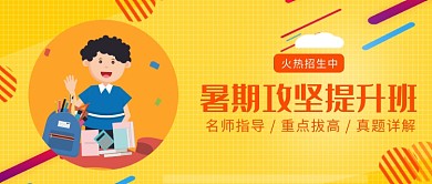 黄色扁平化暑期学生培训首图