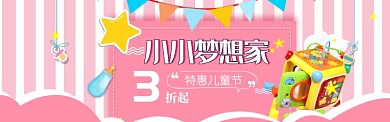 儿童节淘宝购物打折优惠活动banner