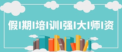 假期培训公众号首图