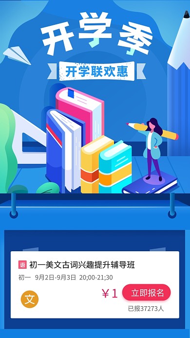 开学季教育培训辅导班活动海报