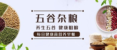 清新简约五谷杂粮公众号首图