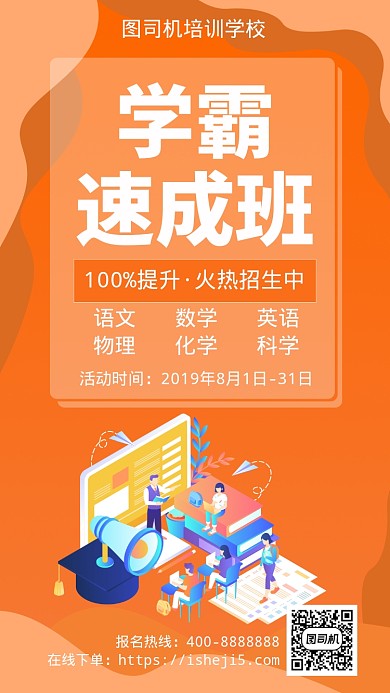 扁平学霸速成班手机海报