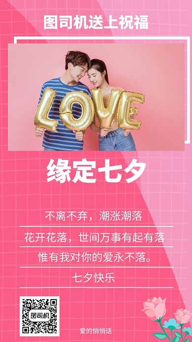 七夕祝福庆祝幸福爱情手机海报