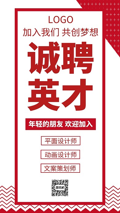 红色线条创意简约诚聘英才手机海报