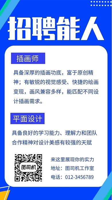 蓝色简约招聘能人手机海报