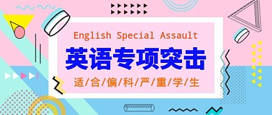 英语专项突击班公众号首图