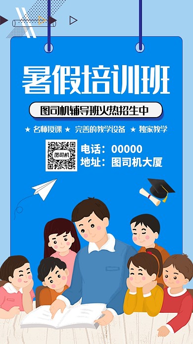 暑假培训班招生手机海报
