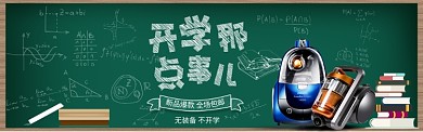 卡通黑板报开学季吸尘器家电海报